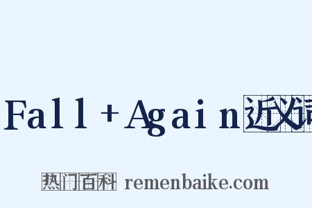 Fall+Again近义词是什么意思的图片